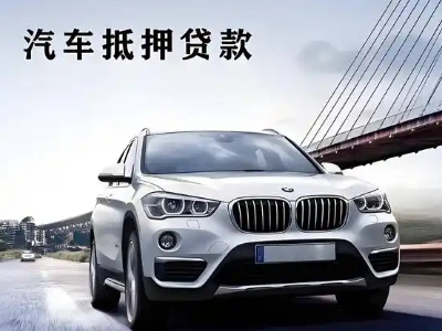 郾城车抵贷如何办理押车和不押车?