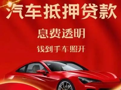 郾城良好口碑的汽车抵押贷款公司推荐