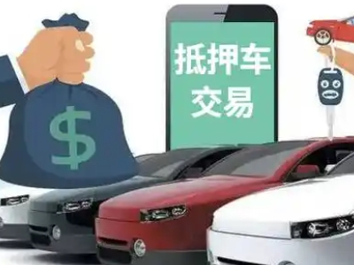 郾城汽车抵押贷款通过率高