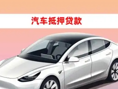 办理郾城车辆抵押贷款需要什么条件,优势以及结清手续?